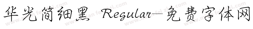 华光简细黑 Regular字体转换